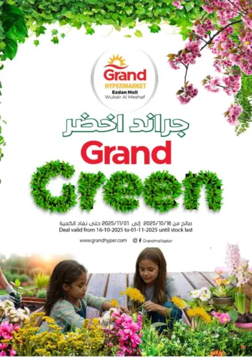 جراند هايبرماركت - إزدان مول - جراند أخضر in قطر Offers - قطر إزدان مول - جراند أخضر