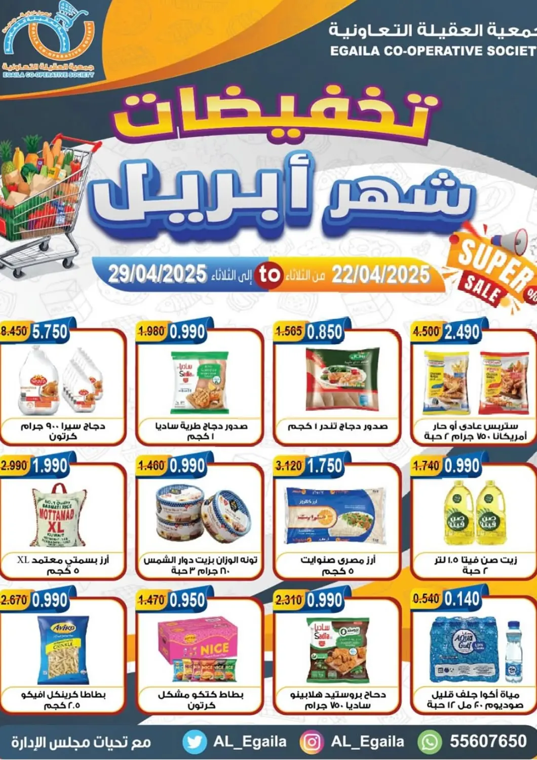 Kuwait - Ahmadi Governorate Egaila Cooperative Society offers in D4D Online. April Sale. . Till 29th April