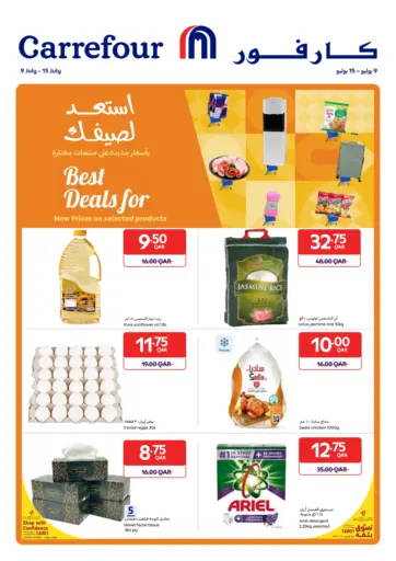 كارفور - استعد لصيفك in قطر Offers - قطر استعد لصيفك