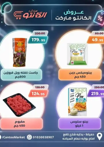 عروض الكانتو ماركت