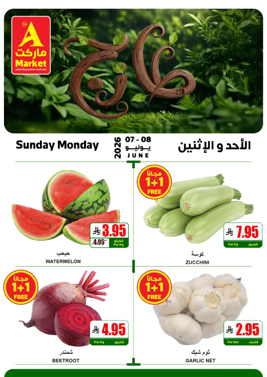 عروض A ماركت مملكة العربية السعودية, السعودية, سعودية - الرياض في دي٤دي أونلاين. طازج الأحد والإثنين. . حتى ٨ يونيو