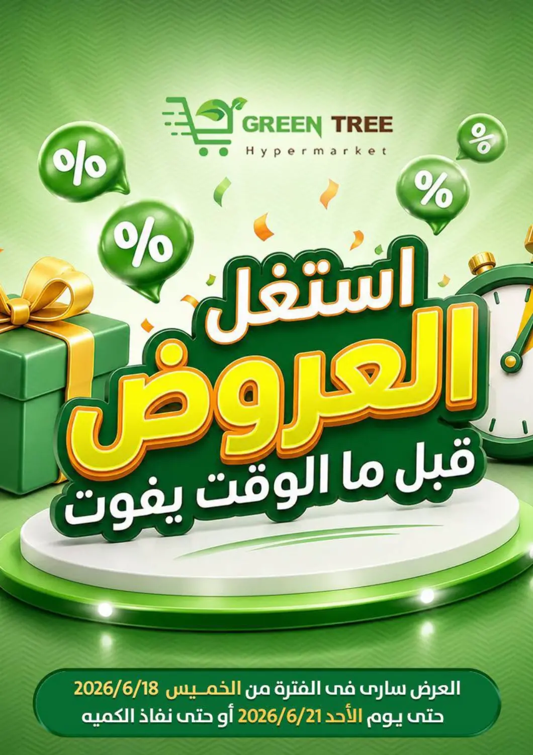 Egypt - Cairo Green Tree Hypermarket - Sohag offers in D4D Online. Special Offers. . Till 21st June