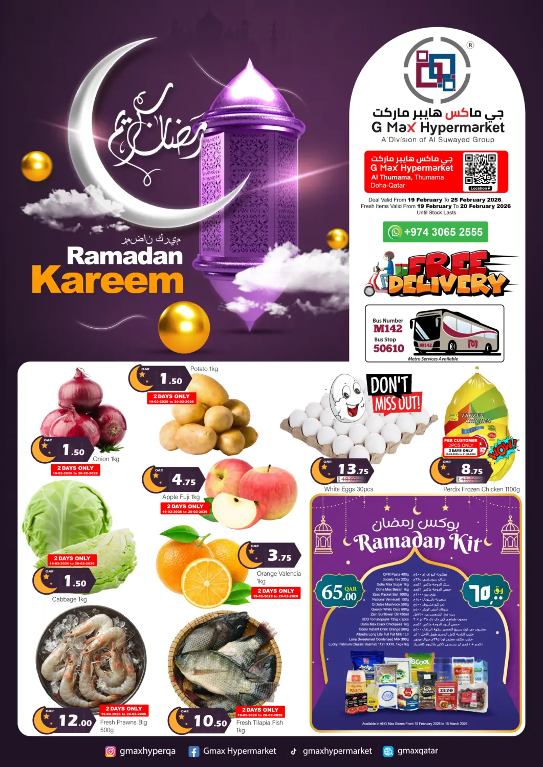 عروض جي-ماكس هايبرماركت قطر - الوكرة في دي٤دي أونلاين. عروض رمضان. . حتى ٢٥ فبراير