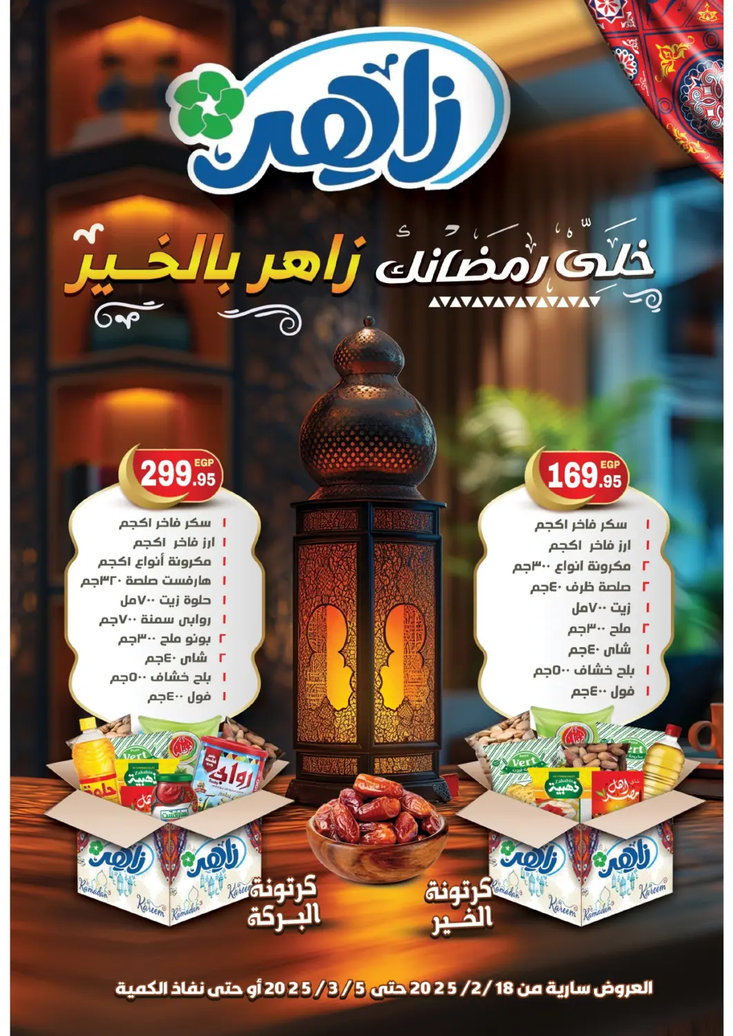 عروض زاهر Egypt - القاهرة في دي٤دي أونلاين. خلي رمضانك ........زهار بالخير. . Till 5th March