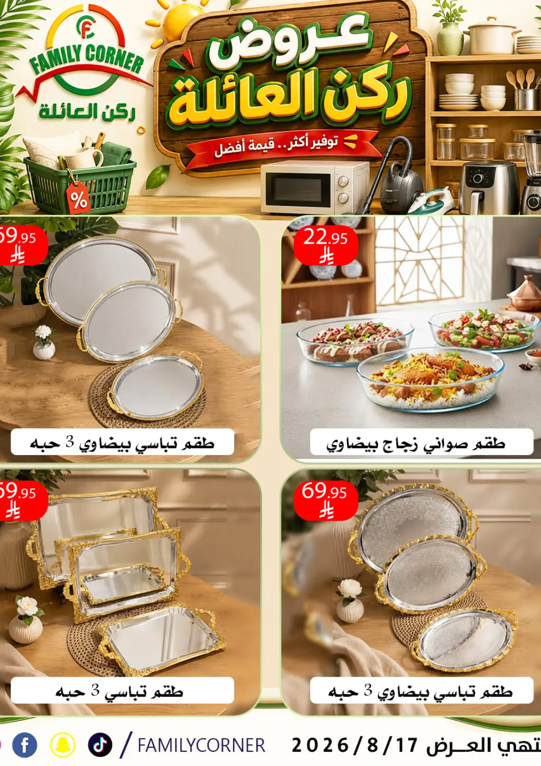 عروض ركن العائلة مملكة العربية السعودية, السعودية, سعودية - الرياض في دي٤دي أونلاين. Special Offer. . Till 17th August