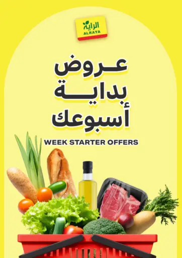 عروض بداية اسبوعك