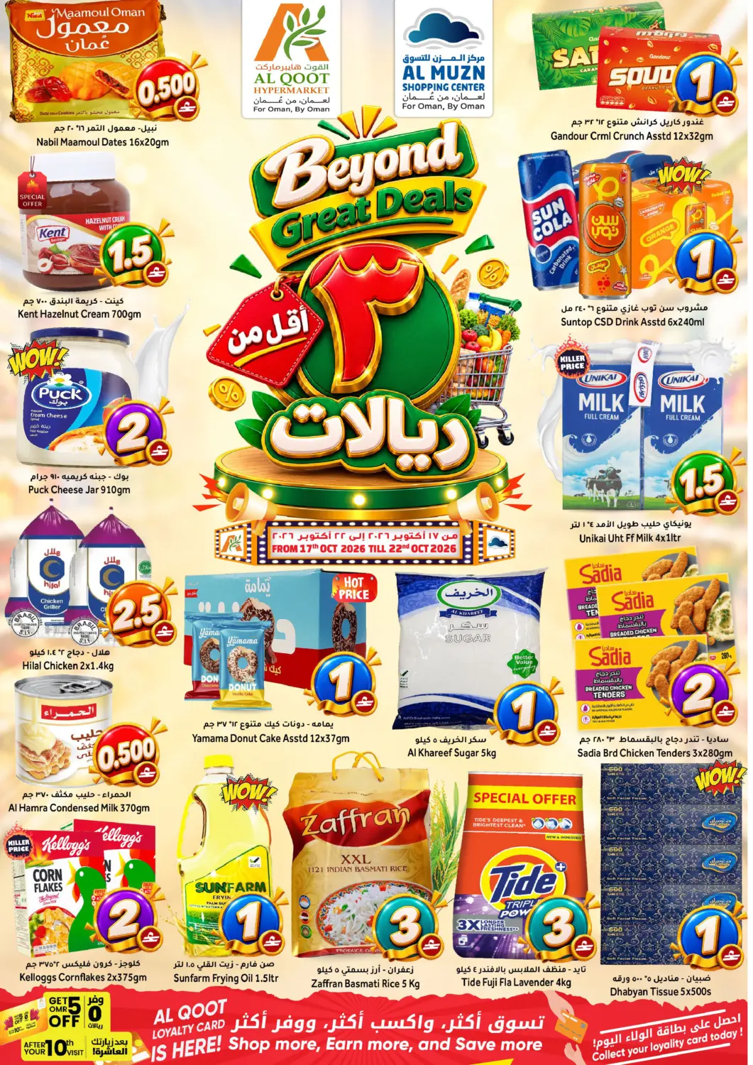 عروض القوت هايبرماركت عُمان - مسقط‎ في دي٤دي أونلاين. أقل من ٣ ريالات. . حتى ٢٢ أكتوبر