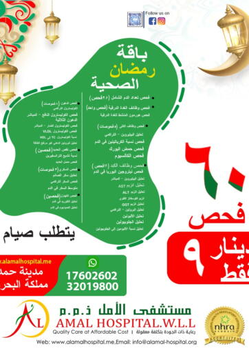 Bahrain AL AMAL HOSPITAL W.L.L. offers in D4D Online. Ramadan health package. . Till 30th April