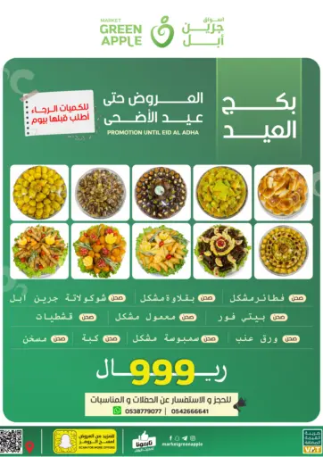 أسواق جرين أبل - بكج العيد in المملكة العربية السعودية Offers - المملكة العربية السعودية بكج العيد