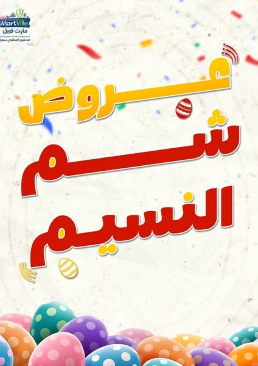 عروض المحلاوي ستورز Egypt - القاهرة في دي٤دي أونلاين. عروض شم النسيم. . Untill stock lasts