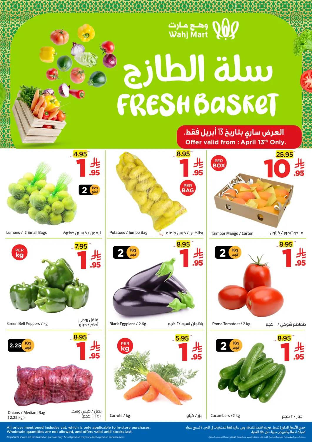 عروض وهج مارت مملكة العربية السعودية, السعودية, سعودية - جدة في دي٤دي أونلاين. سلة الطازج. . حتى ١٤ أبريل