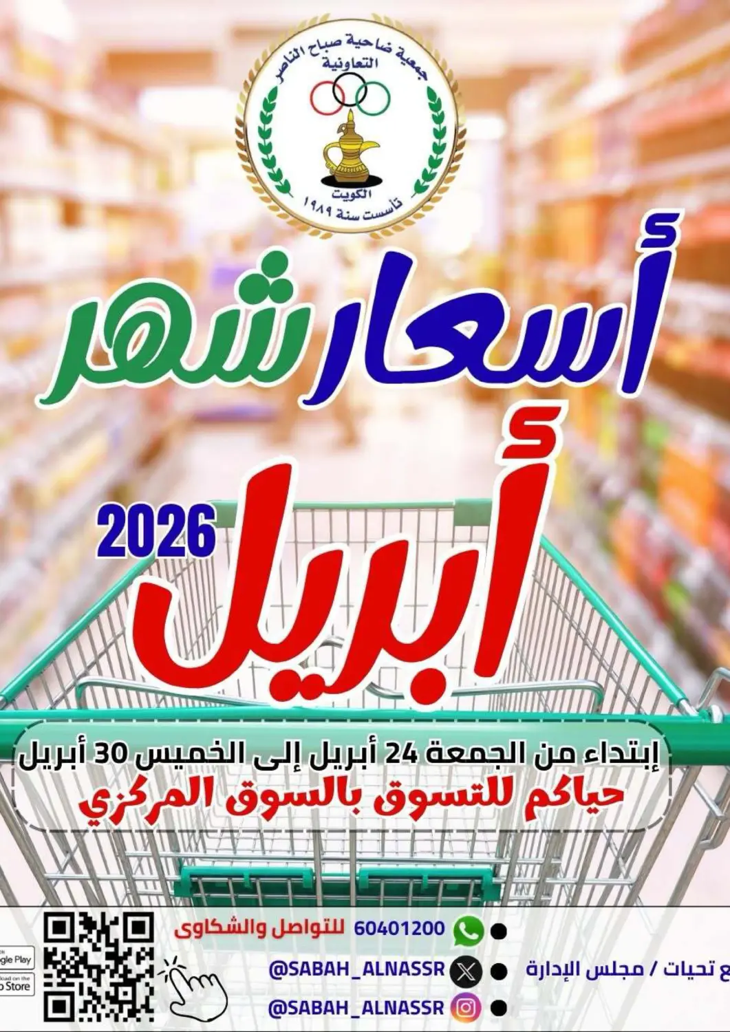 عروض جمعية ضاحية صباح الناصر التعاونية الكويت - مدينة الكويت في دي٤دي أونلاين. أسعار شهر أبريل. . حتى ٣٠ أبريل