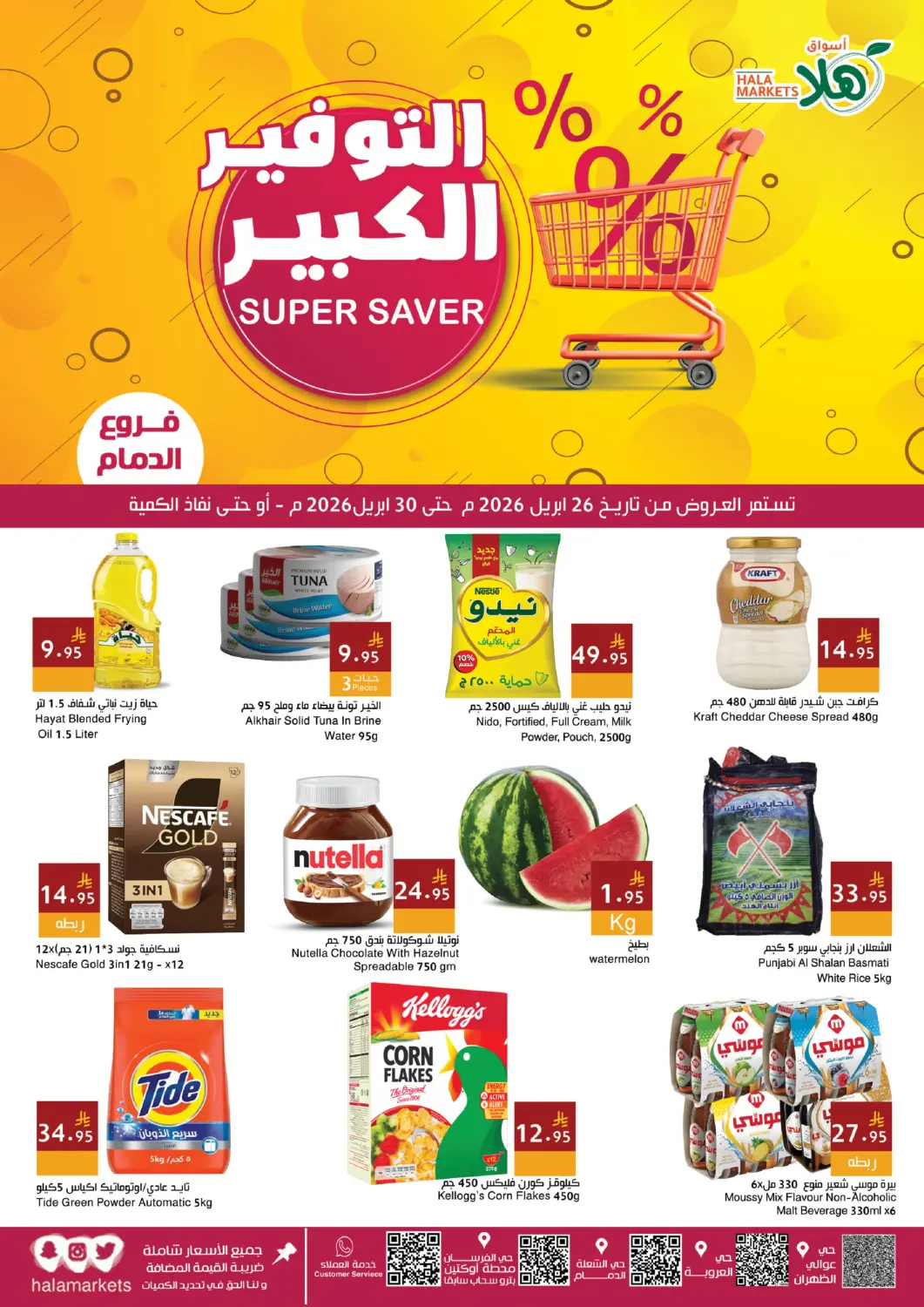عروض اسواق هلا مملكة العربية السعودية, السعودية, سعودية - المنطقة الشرقية في دي٤دي أونلاين. التوفير الكبير. . حتى ٣٠ أبريل