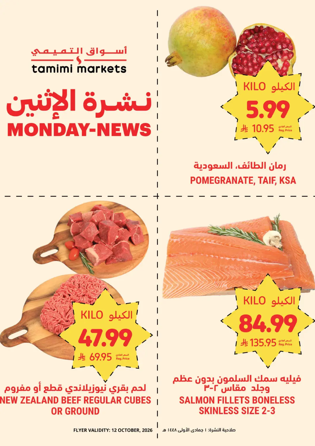 عروض أسواق التميمي مملكة العربية السعودية, السعودية, سعودية - عنيزة في دي٤دي أونلاين. نشرة الإثنين - حصري أونلاين. . فقط في ١٢ أكتوبر