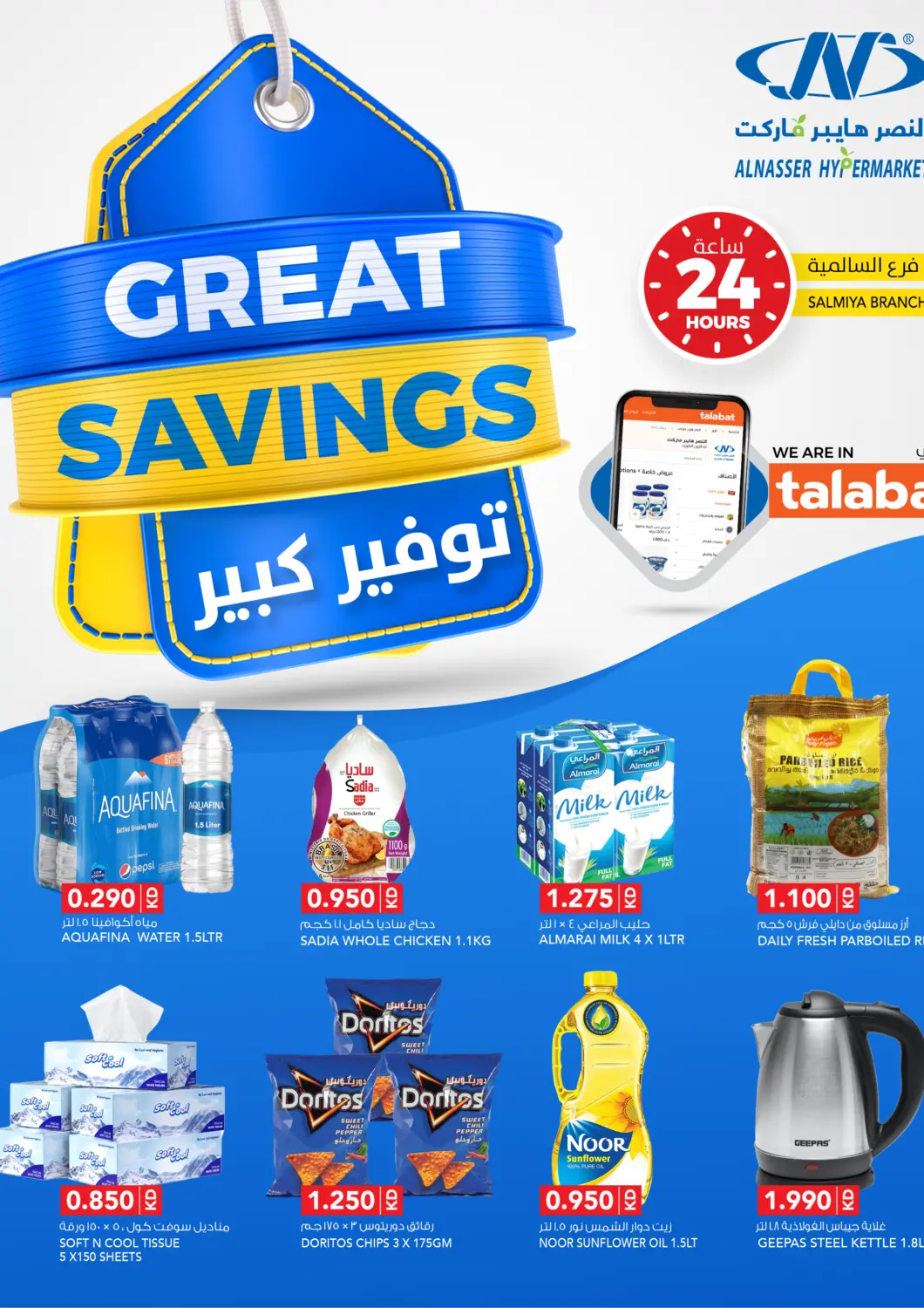 عروض النصر هايبر ماركت الكويت - مدينة الكويت في دي٤دي أونلاين. توفير كبير. . حتى ٢١ أكتوبر