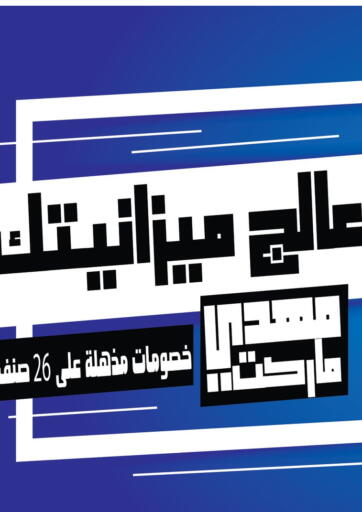 عروض أسواق المهدي Egypt - القاهرة في دي٤دي أونلاين. عروض خاصة. . Till 24th September