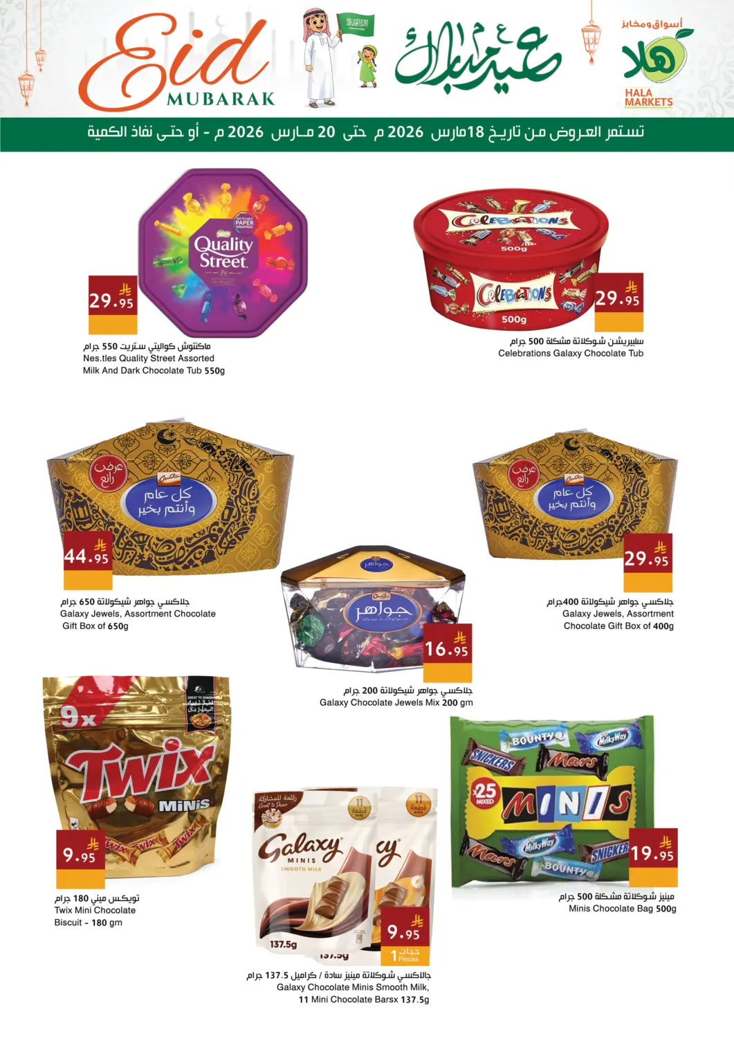 عروض اسواق هلا مملكة العربية السعودية, السعودية, سعودية - جدة في دي٤دي أونلاين. عيد مبارك. . حتى ٢٠ مارس