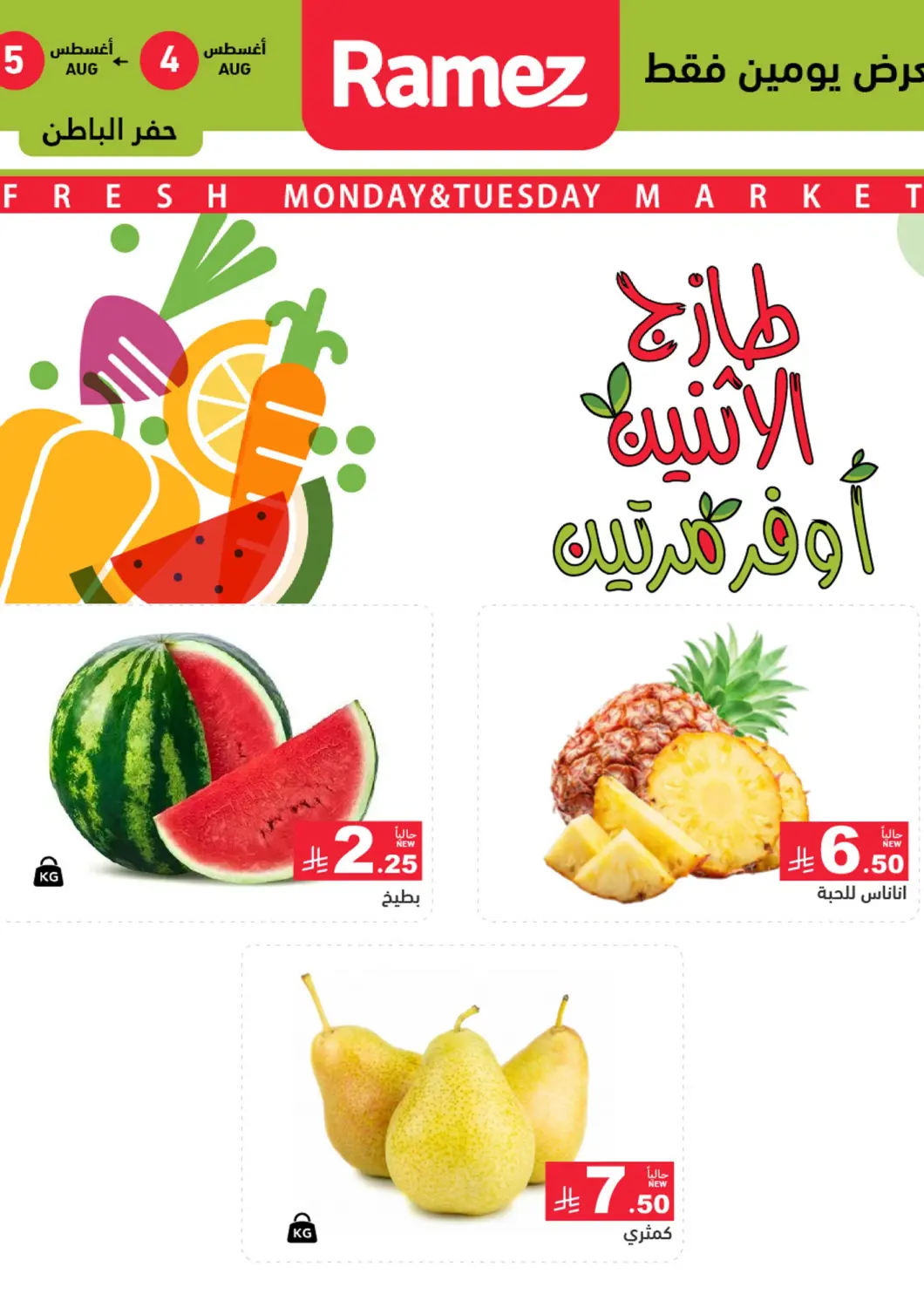 KSA, Saudi Arabia, Saudi - Hafar Al Batin Aswaq Ramez offers in D4D Online. Fresh Market. . Till 5th August