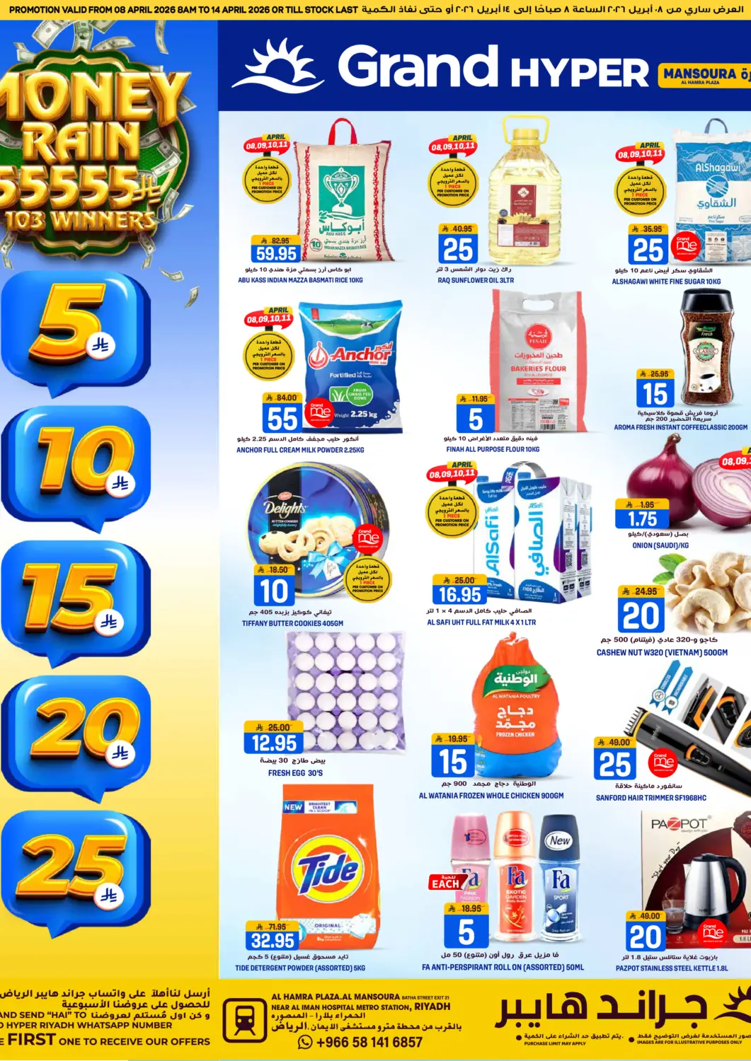 عروض جراند هايبر مملكة العربية السعودية, السعودية, سعودية - الرياض في دي٤دي أونلاين. عروض ٥ ١٠ ١٥ ٢٠ ٢٥ ريال. . حتى ١٤ أبريل