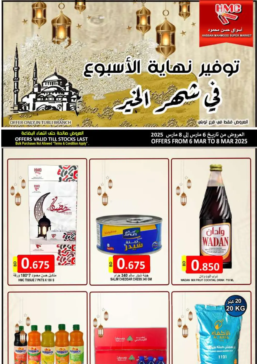 عروض مجموعة حسن محمود البحرين في دي٤دي أونلاين. توفير نهاية الاسبوع. . Till 8th March