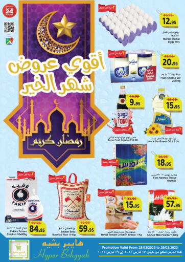 عروض هايبر بشيه مملكة العربية السعودية, السعودية, سعودية - جدة في دي٤دي أونلاين. أقوى عروض شهر الخير. . Till 29th March
