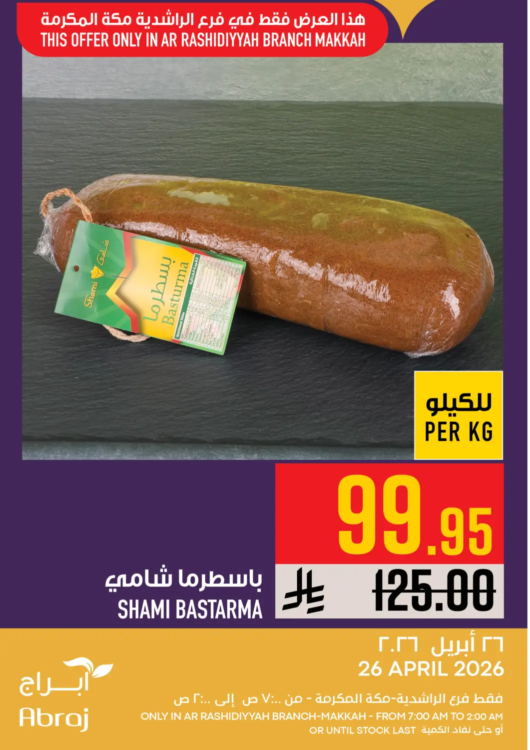 عروض أبراج هايبر ماركت مملكة العربية السعودية, السعودية, سعودية - مكة المكرمة في دي٤دي أونلاين. عروض اليوم. . فقط في ٢٦ أبريل