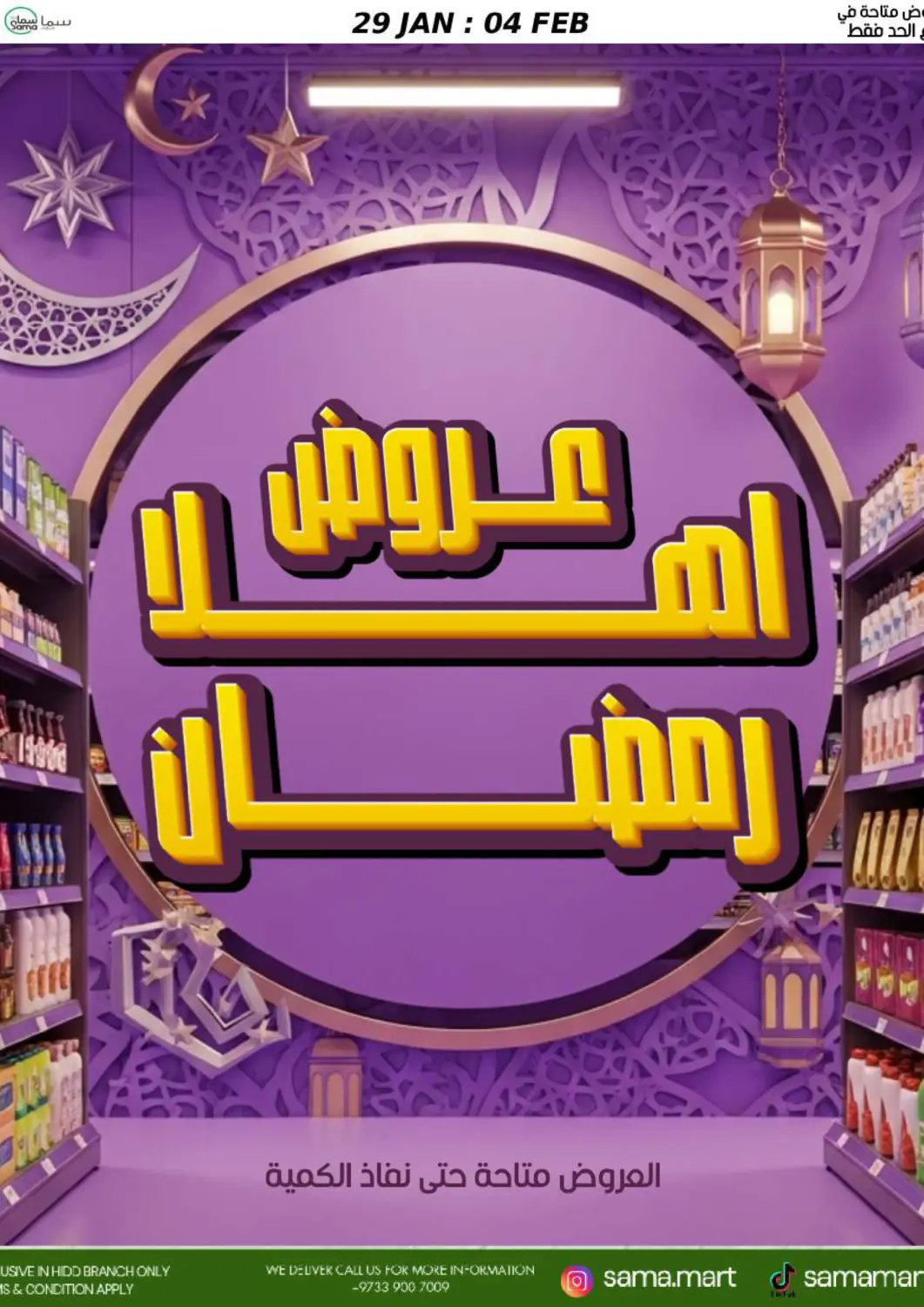 Bahrain Sama mart offers in D4D Online. Ahlan Ramadan Offers. . Till 4th February