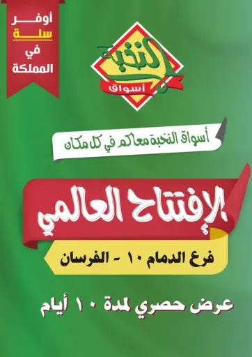 أسواق النخبة - الافتتاح العالمي in المملكة العربية السعودية Offers - المملكة العربية السعودية الافتتاح العالمي