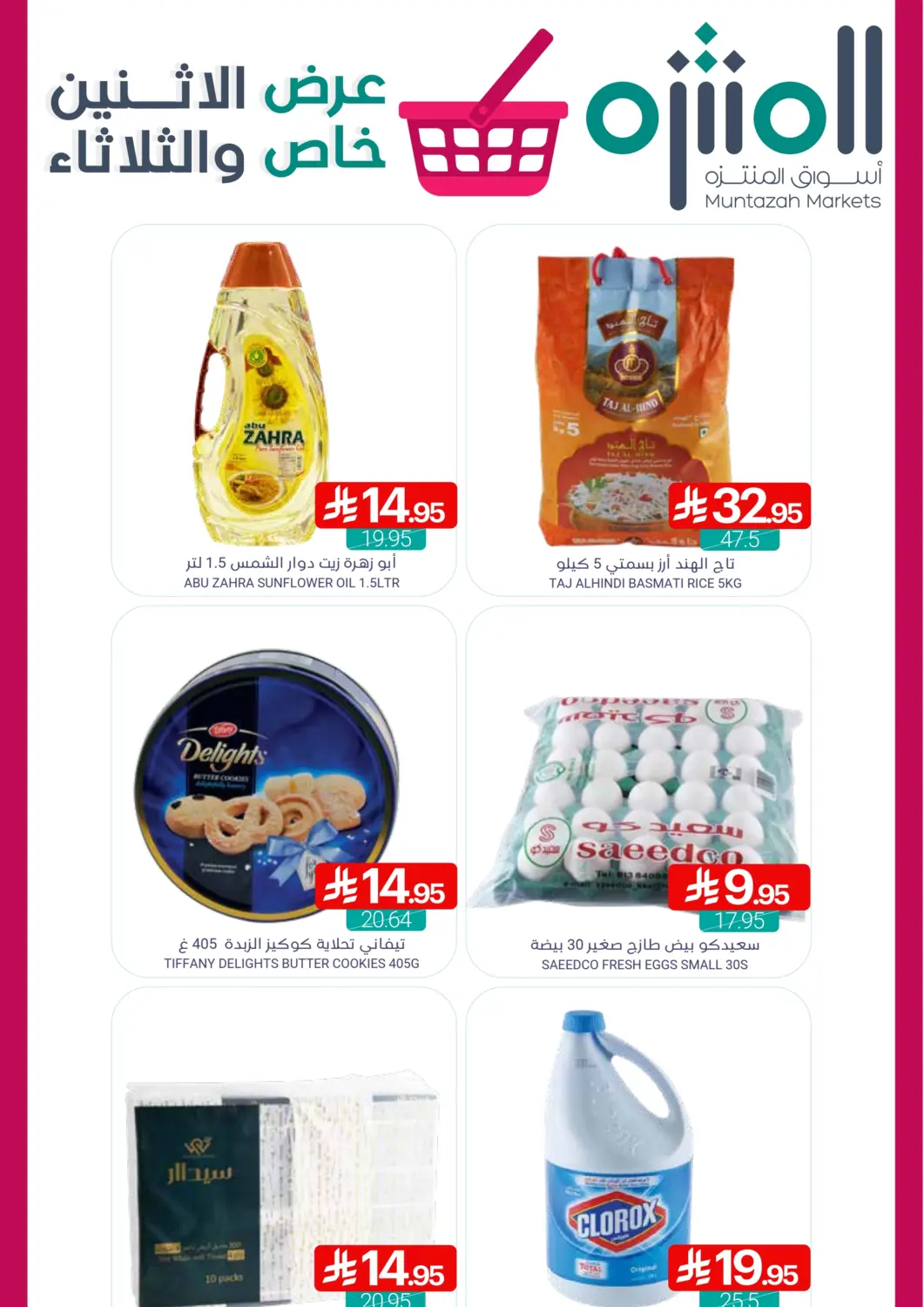 عروض اسواق المنتزه مملكة العربية السعودية, السعودية, سعودية - القطيف‎ في دي٤دي أونلاين. عرض خاص الإثنين والثلاثاء. . Till 15th April