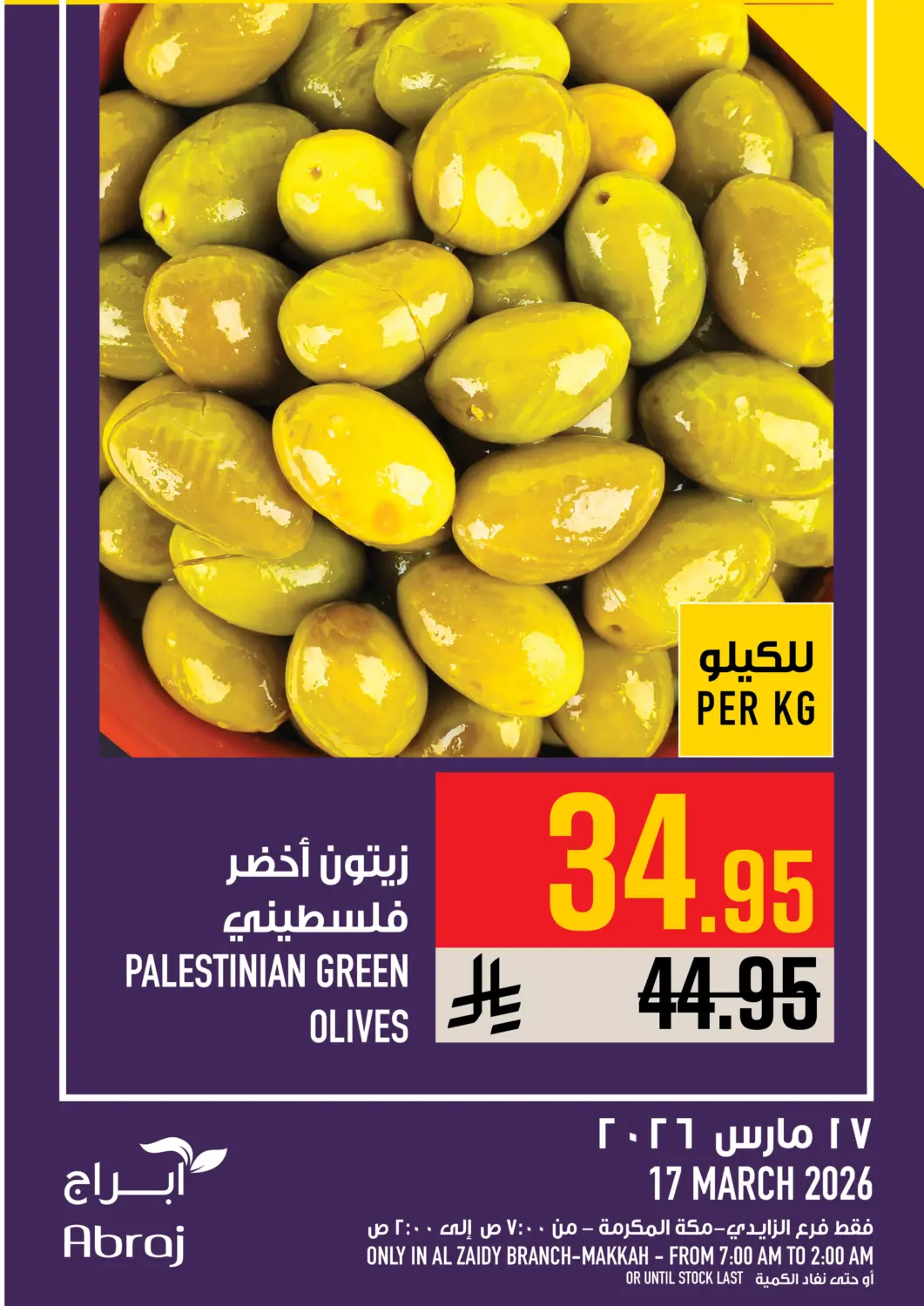 عروض أبراج هايبر ماركت مملكة العربية السعودية, السعودية, سعودية - مكة المكرمة في دي٤دي أونلاين. عروض اليوم. . فقط في ١٧ مارس