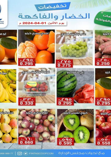 Kuwait - Kuwait City Al Fintass Cooperative Society  offers in D4D Online. Vegetable and fruit sale. . Only On 1st April