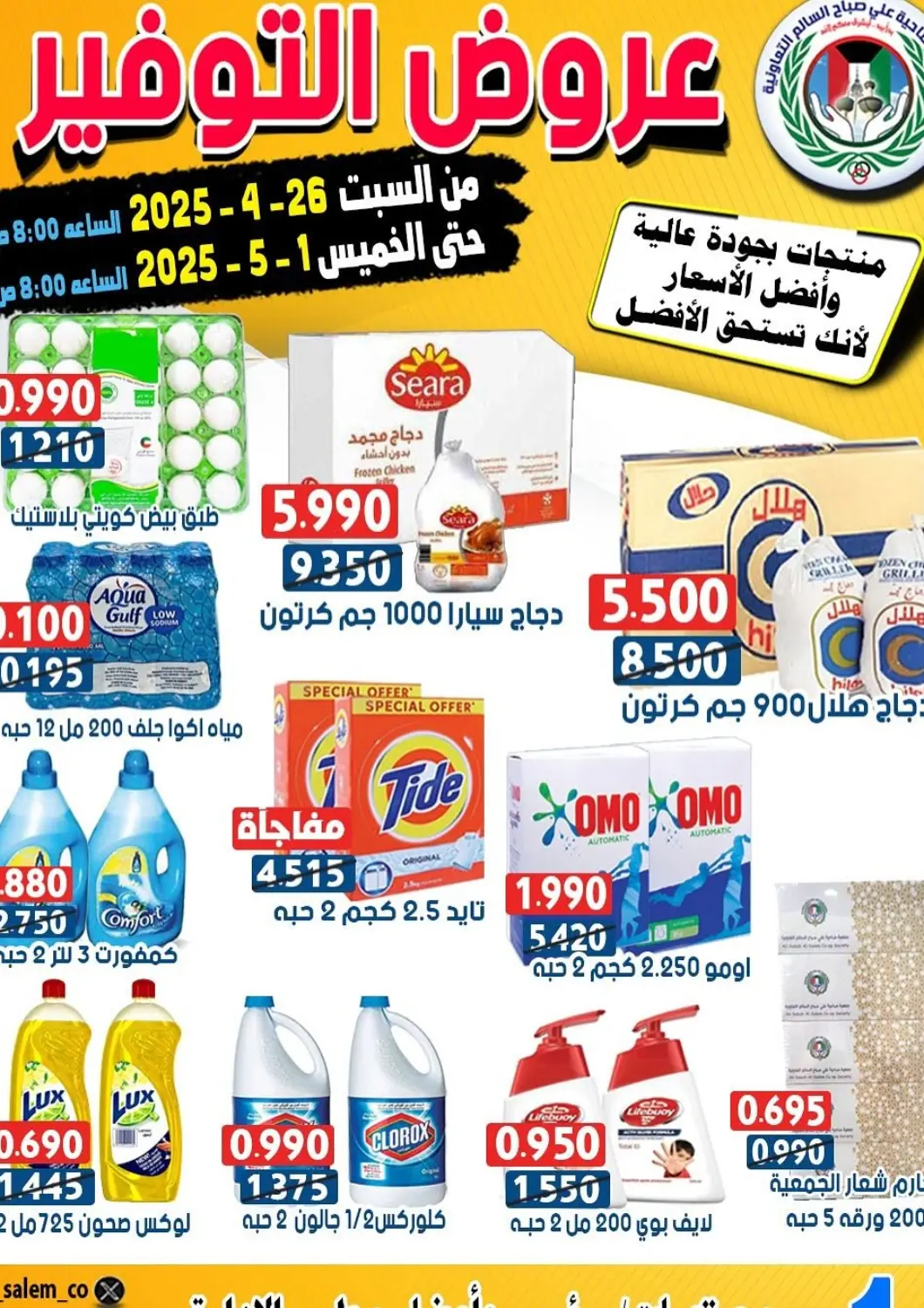 Kuwait - Ahmadi Governorate Ali Sabah Al Salem Co-op offers in D4D Online. Special offer. . Till 1st May
