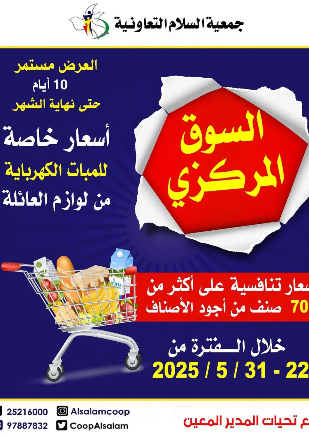 Kuwait Al-salam Co-operative Society offers in D4D Online. Special Offer. . Till 31st May