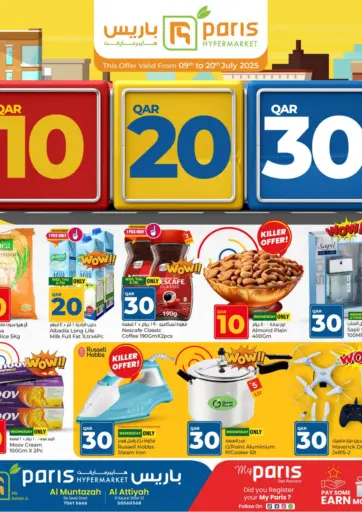 باريس هايبرماركت - ١٠ ٢٠ ٣٠ ريال قطري in قطر Offers - قطر ١٠ ٢٠ ٣٠ ريال قطري