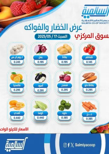 جمعية السالمية العاونية - عرض الخضار والفواكه in الكويت Offers - الكويت عرض الخضار والفواكه