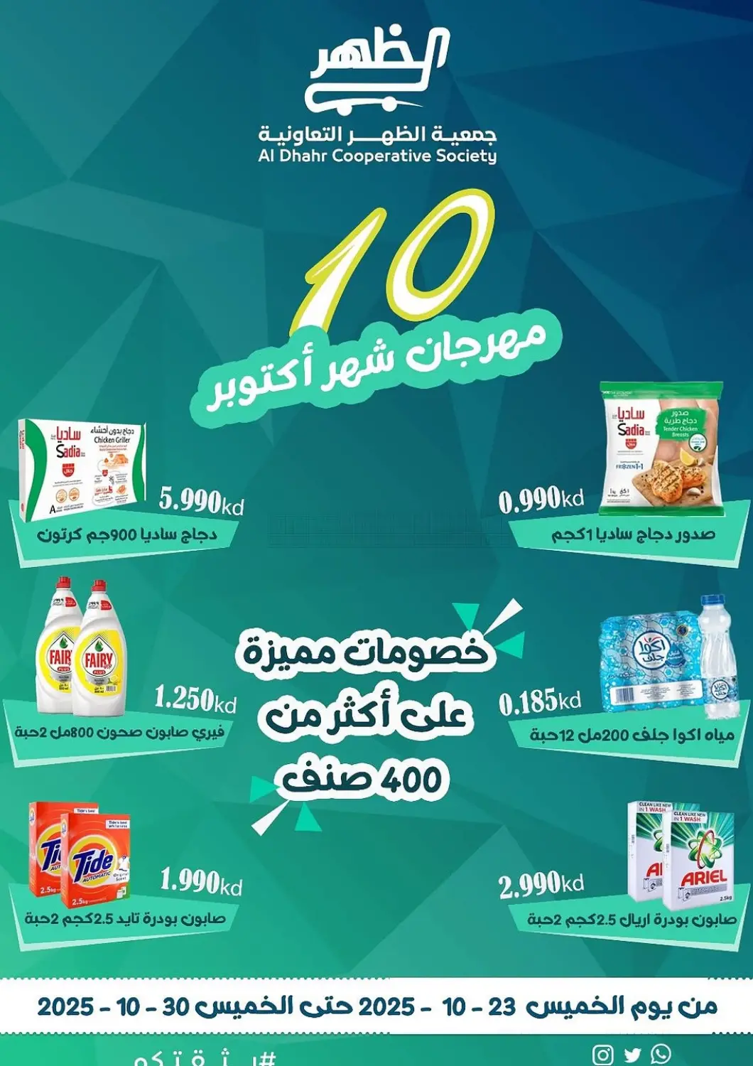 Kuwait - Ahmadi Governorate Al dhaher co-op society offers in D4D Online. Special Offer. . Till 30th October