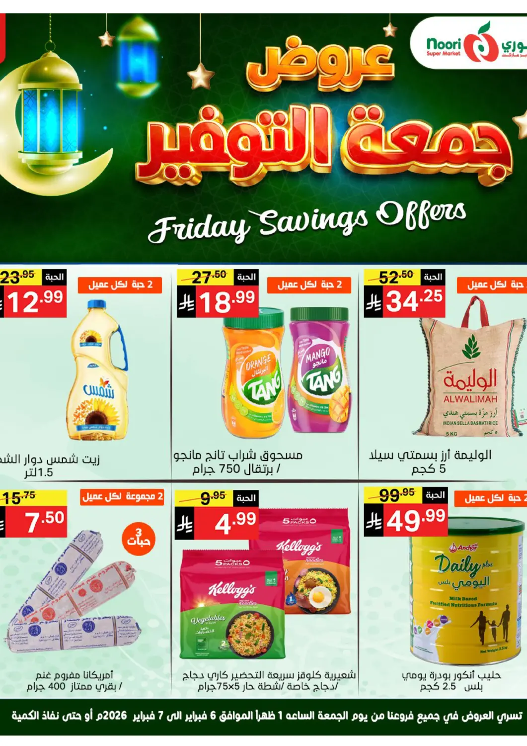 عروض نوري سوبر ماركت‎ مملكة العربية السعودية, السعودية, سعودية - جدة في دي٤دي أونلاين. عروض جمعة التوفير. . حتى ٧ فبراير