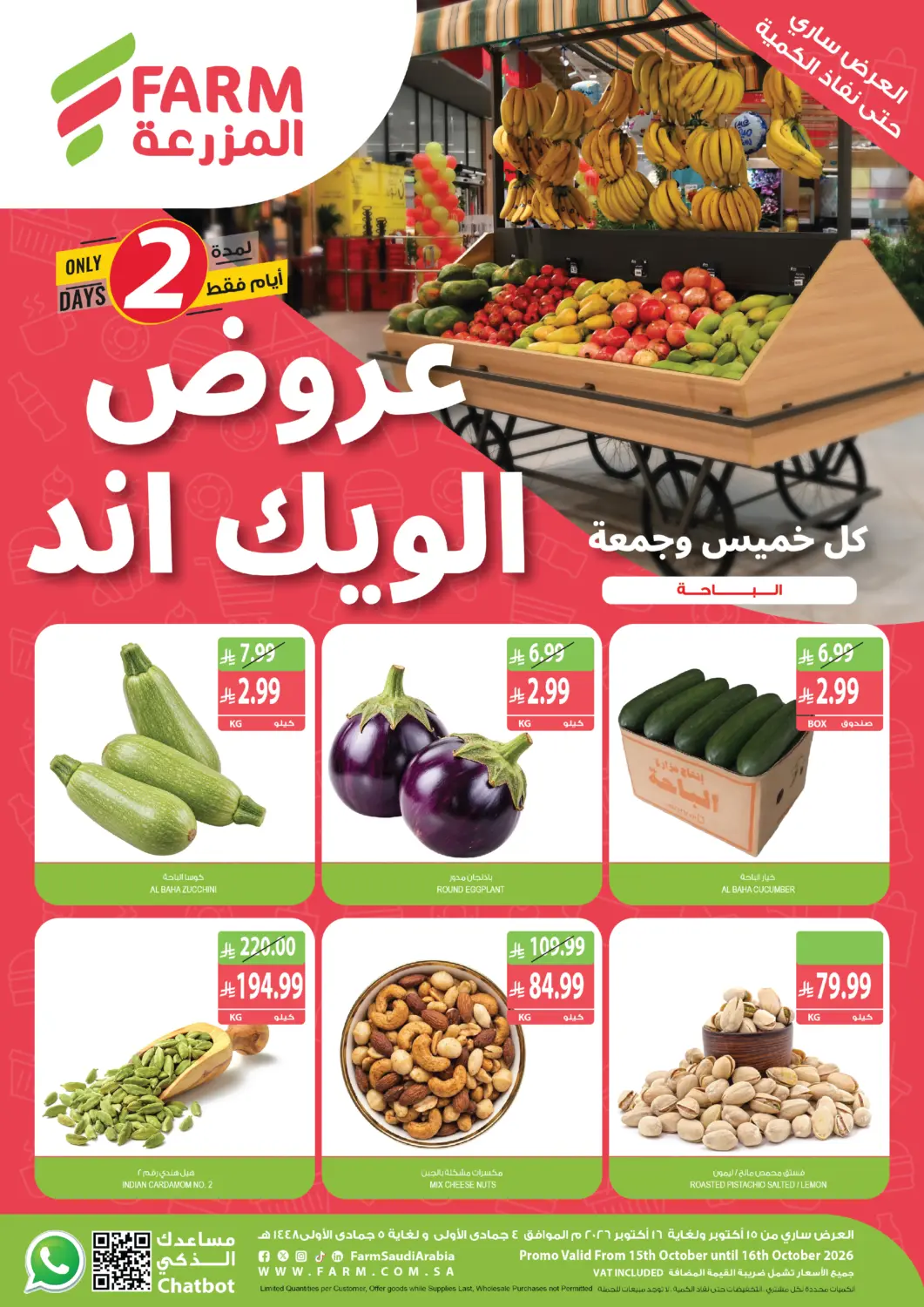 عروض المزرعة البحرين في دي٤دي أونلاين. عروض الويك إند. . حتى ١٦ أكتوبر