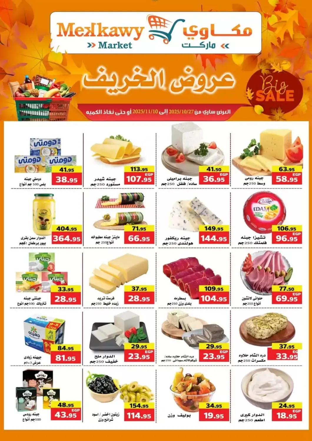 عروض Mekkawy market  Egypt - القاهرة في دي٤دي أونلاين. عروض الخريف. . حتى ١٠ نوفمبر