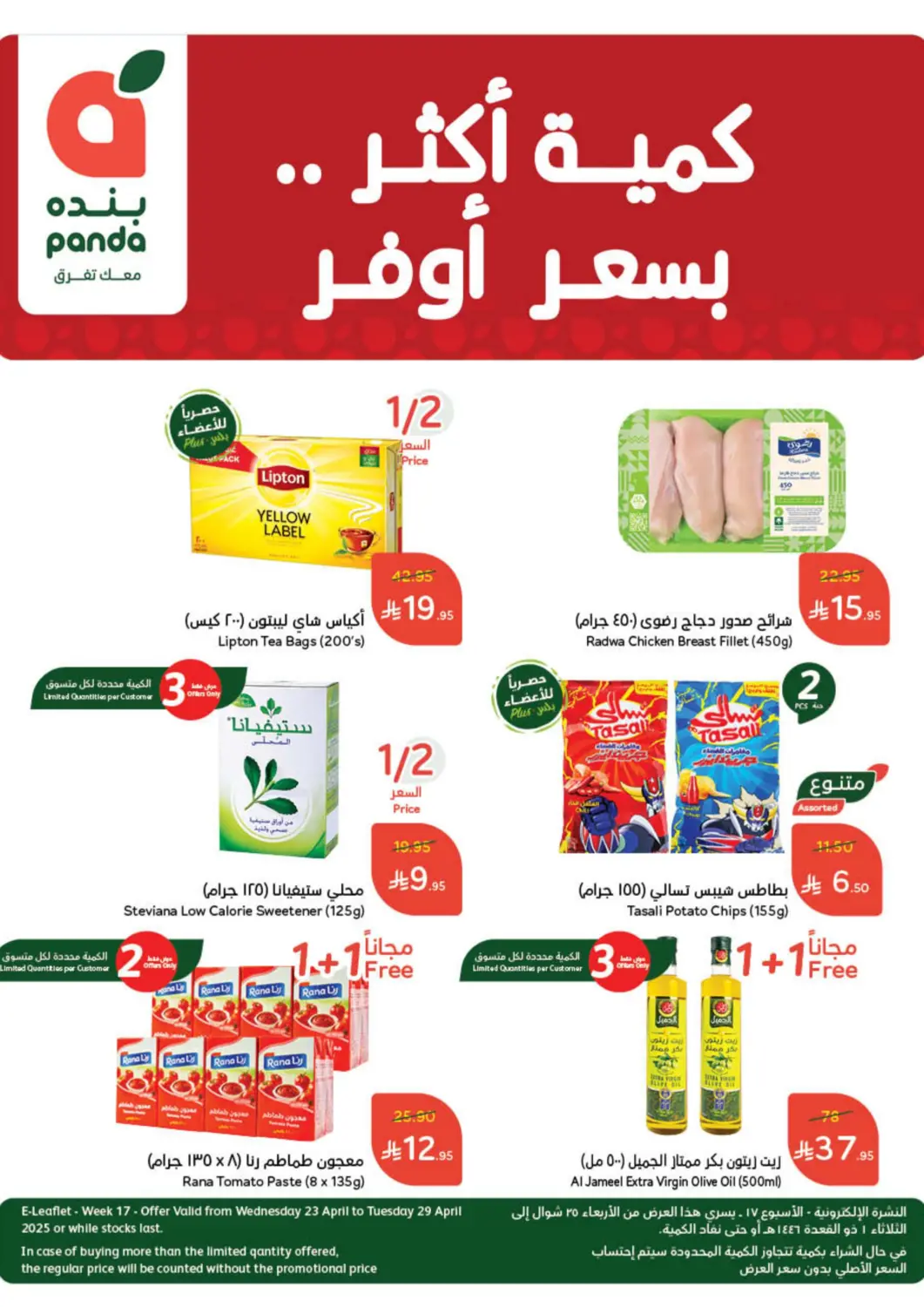 KSA, Saudi Arabia, Saudi - Al Qunfudhah Hyper Panda offers in D4D Online. Weekly Offers. . Till April 29