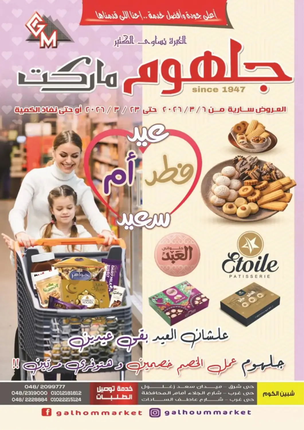 عروض جلهوم ماركت Egypt - القاهرة في دي٤دي أونلاين. عيد فطر وعيد أم سعيد. . حتى ٢٣ مارس