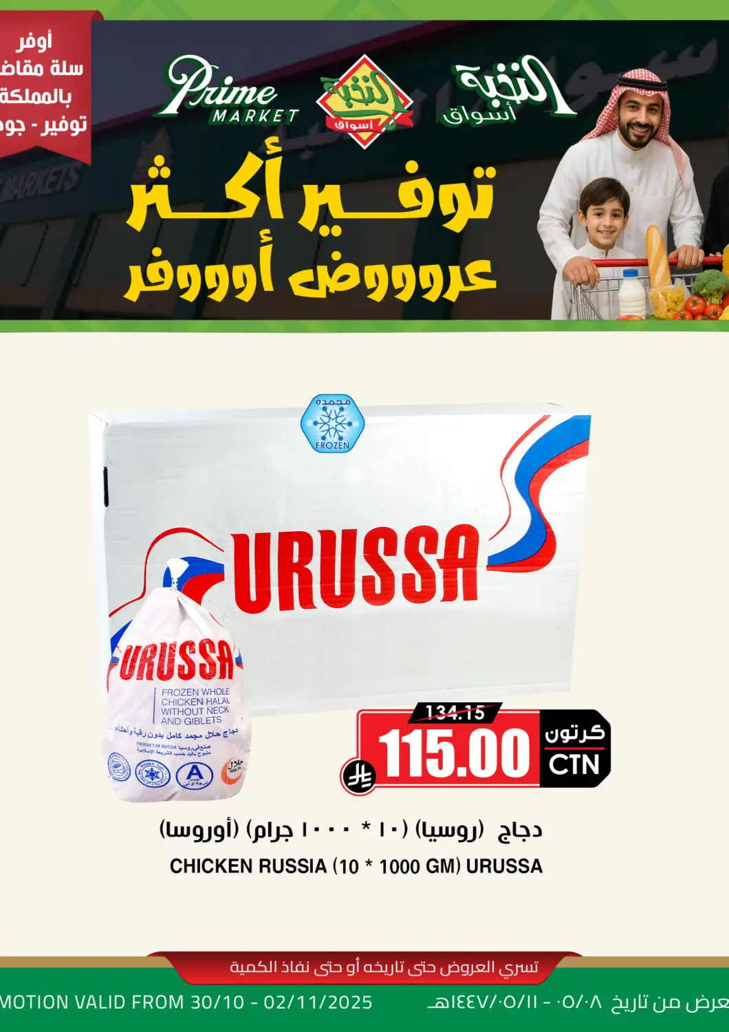 KSA, Saudi Arabia, Saudi - Al-Kharj Prime Supermarket offers in D4D Online. More Save More Offers!. . Till 2nd November