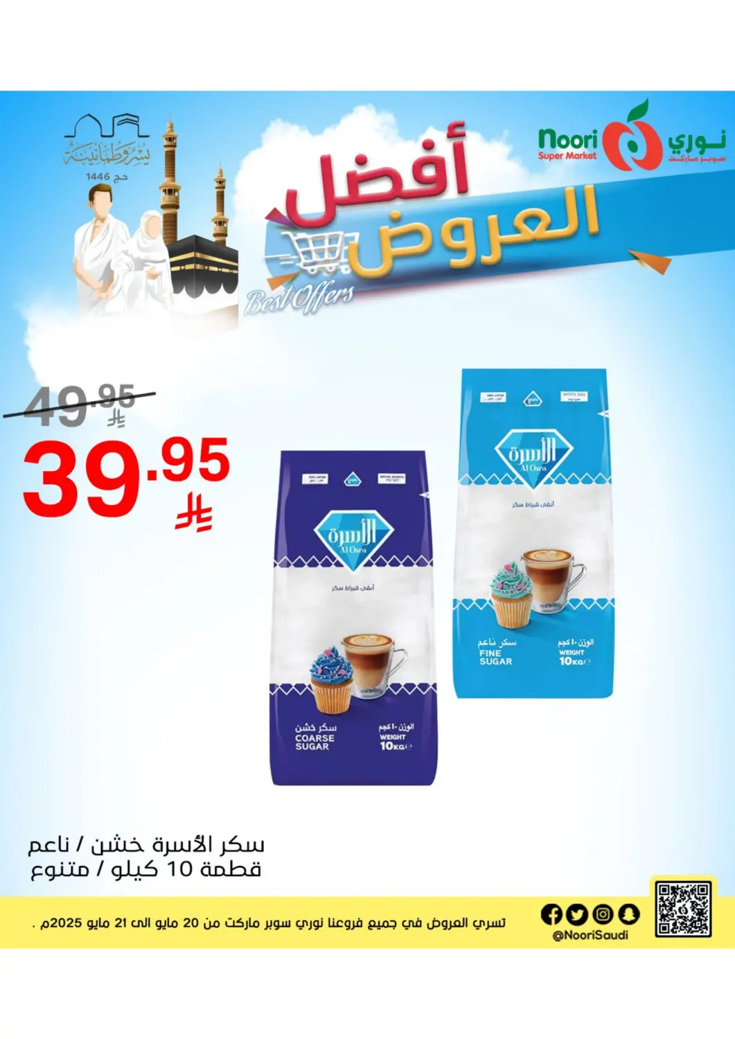 عروض نوري سوبر ماركت‎ مملكة العربية السعودية, السعودية, سعودية - مكة المكرمة في دي٤دي أونلاين. أفضل العروض. . Till 21st May