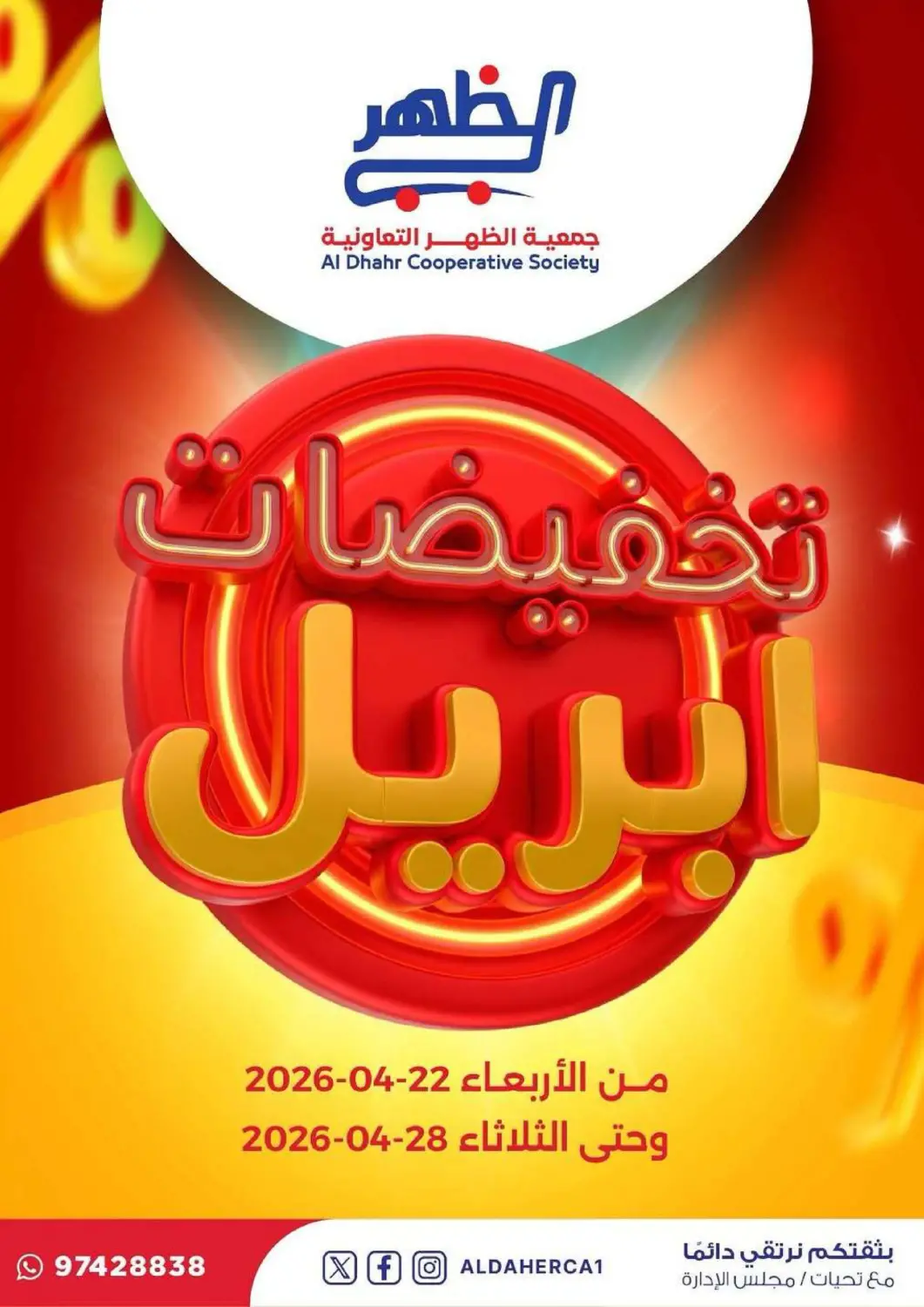 Kuwait - Ahmadi Governorate Al dhaher co-op society offers in D4D Online. April Sale. . Till 28th April