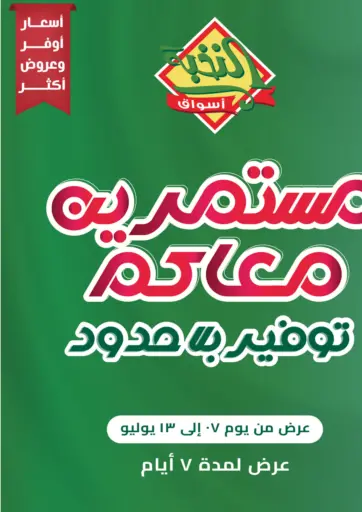 أسواق النخبة - مستمريه معاكم بتوفير بلا حدود in المملكة العربية السعودية Offers - المملكة العربية السعودية مستمريه معاكم بتوفير بلا حدود