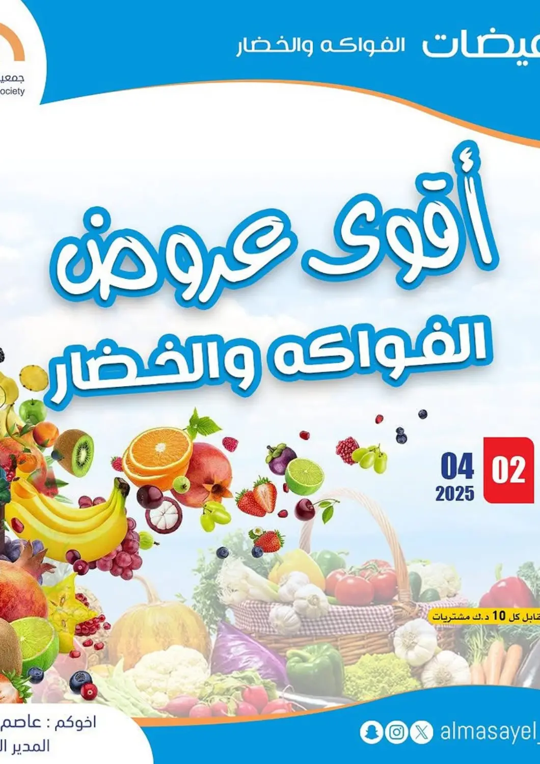Kuwait - Ahmadi Governorate Al Masayel co-op  offers in D4D Online. Special offer. . Only On 2nd April