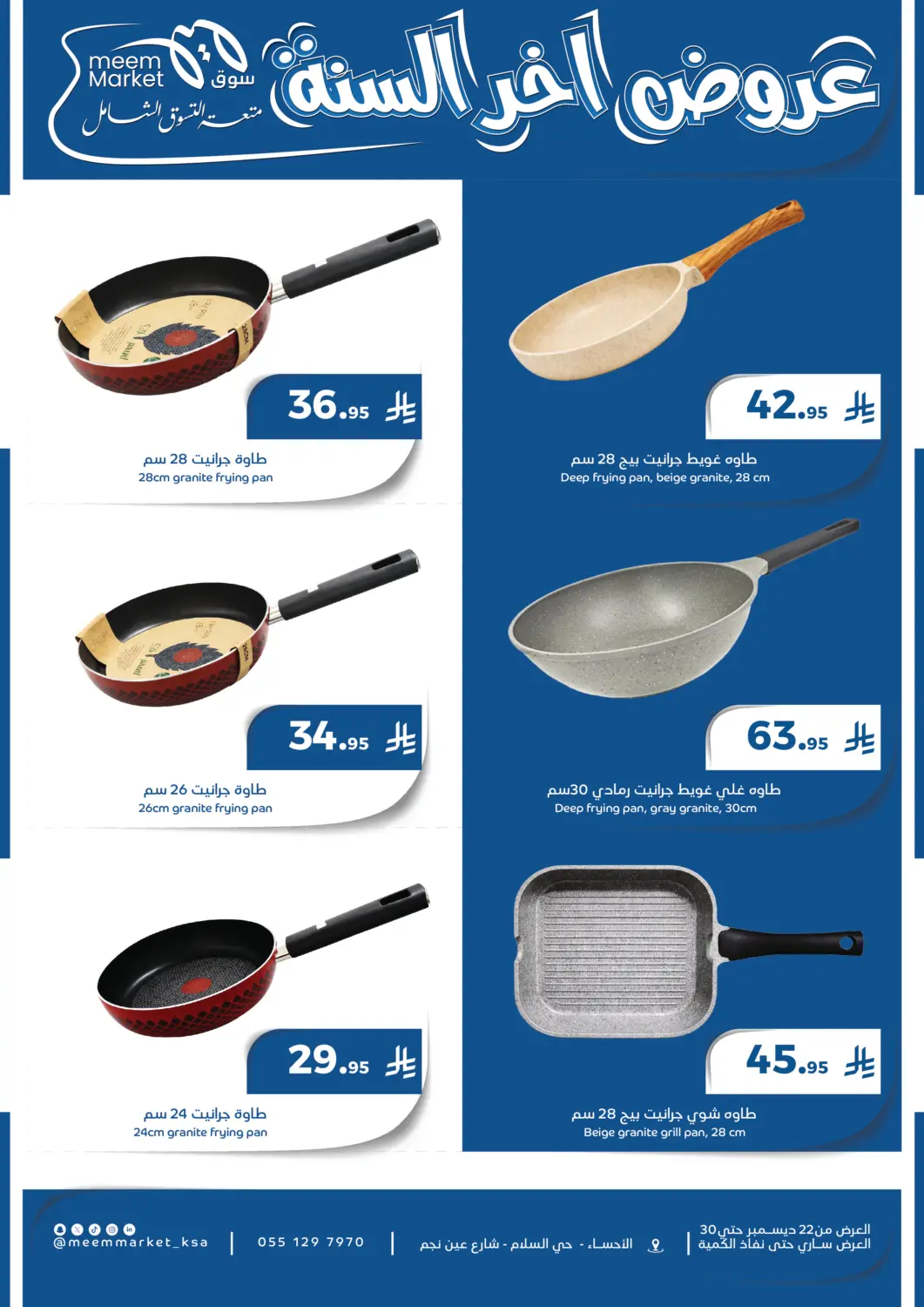 عروض ميم سوق مملكة العربية السعودية, السعودية, سعودية - الأحساء‎ في دي٤دي أونلاين. عروض آخر السنة. . حتى ٣٠ ديسمبر