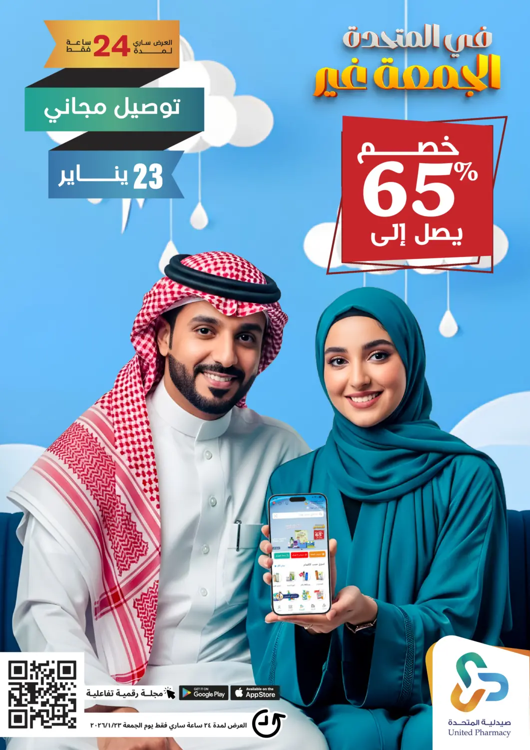 عروض صيدلية المتحدة مملكة العربية السعودية, السعودية, سعودية - الخبر‎ في دي٤دي أونلاين. في المتحدة الجمعة غير. . فقط في ٢٣ يناير