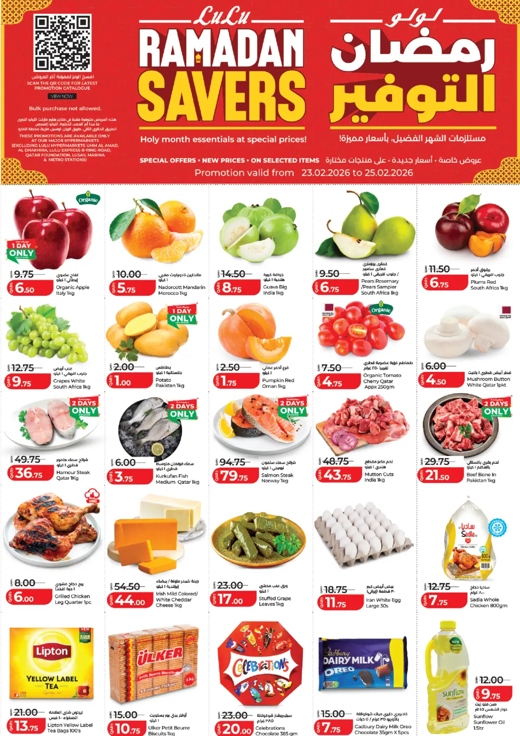 عروض لولو هايبرماركت قطر - الضعاين في دي٤دي أونلاين. لولو رمضان التوفير. . حتى ٢٥ فبراير