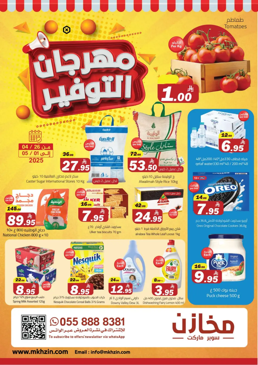 عروض مخازن سوبرماركت مملكة العربية السعودية, السعودية, سعودية - الرياض في دي٤دي أونلاين. مهرجان التوفير. . Till 1st May